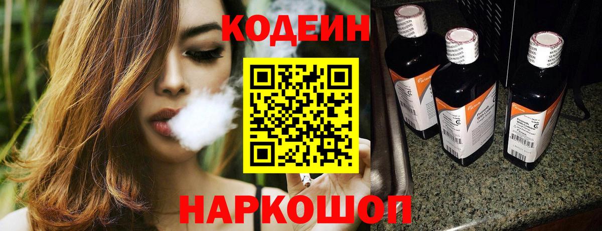 Топки  Codein Purple Drank  Вход с VPN  Кодеиновый сироп Lean напиток Lean (лин) 