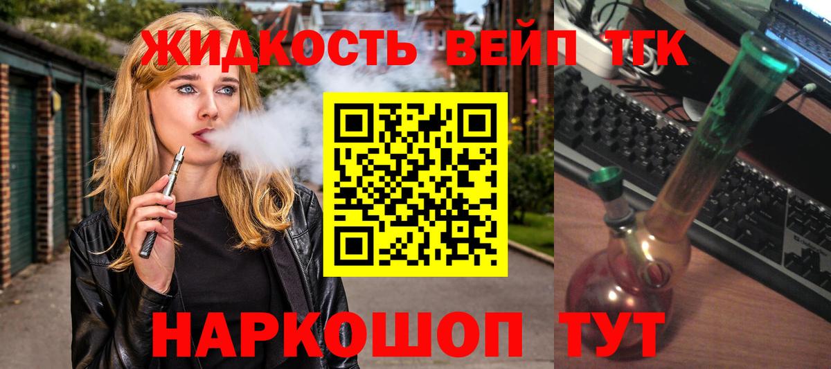 Топки  ТГК вейп с тгк  купить наркотик  Вход с VPN    ТОР  ТГК жижа 